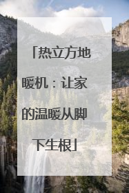热立方地暖机：让家的温暖从脚下生根