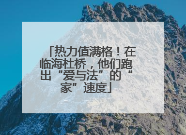 热力值满格！在临海杜桥，他们跑出“爱与法”的“家”速度