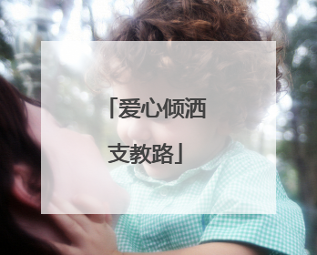 爱心倾洒支教路
