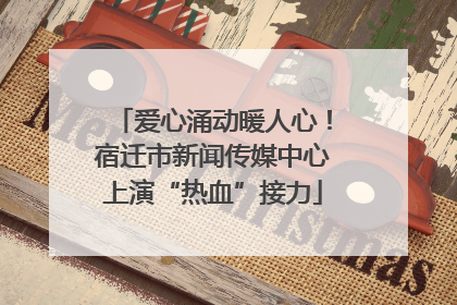 爱心涌动暖人心！宿迁市新闻传媒中心上演“热血”接力