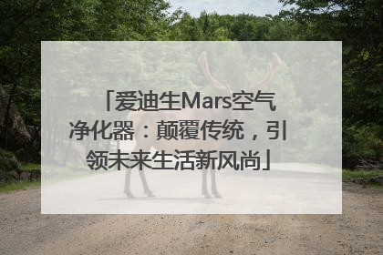 爱迪生Mars空气净化器：颠覆传统，引领未来生活新风尚