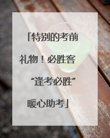 特别的考前礼物！必胜客“逢考必胜”暖心助考
