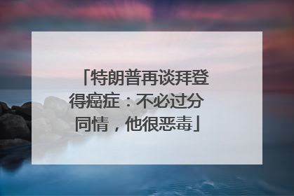 特朗普再谈拜登得癌症：不必过分同情，他很恶毒