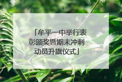 牟平一中举行表彰颁奖暨期末冲刺动员升旗仪式