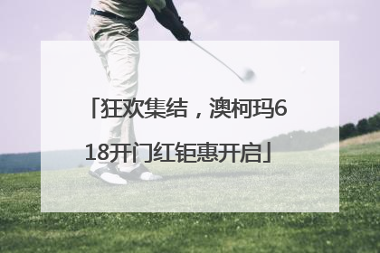 狂欢集结，澳柯玛618开门红钜惠开启