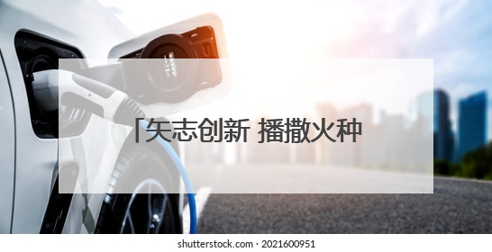 矢志创新 播撒火种——淄博科技馆聚力点燃青少年科技梦想