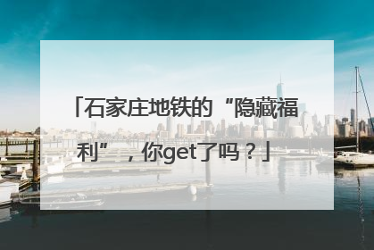 石家庄地铁的“隐藏福利”，你get了吗？