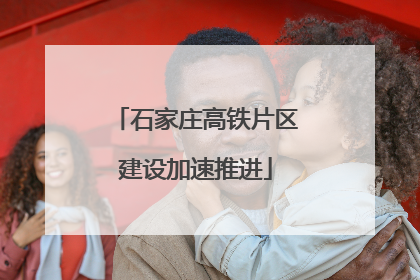 石家庄高铁片区建设加速推进