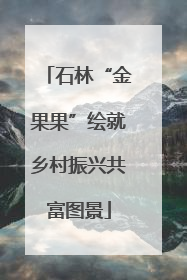 石林“金果果”绘就乡村振兴共富图景