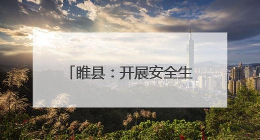 睢县：开展安全生产和防灾减灾救灾“进校园”宣传活动