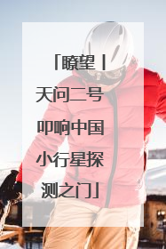 瞭望丨天问二号叩响中国小行星探测之门