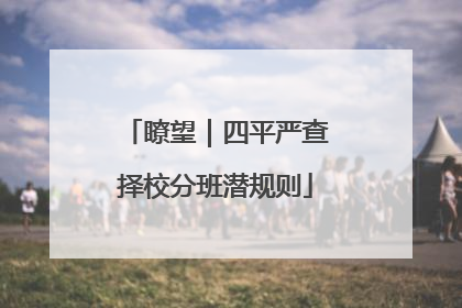 瞭望｜四平严查择校分班潜规则