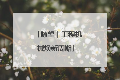 瞭望｜工程机械焕新周期