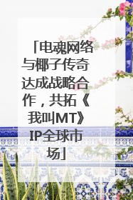 电魂网络与椰子传奇达成战略合作，共拓《我叫MT》IP全球市场