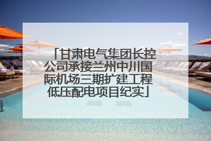 甘肃电气集团长控公司承接兰州中川国际机场三期扩建工程低压配电项目纪实