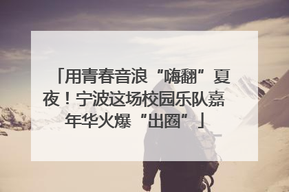 用青春音浪“嗨翻”夏夜！宁波这场校园乐队嘉年华火爆“出圈”