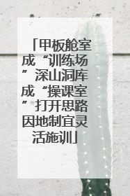 甲板舱室成“训练场”深山洞库成“操课室”打开思路因地制宜灵活施训