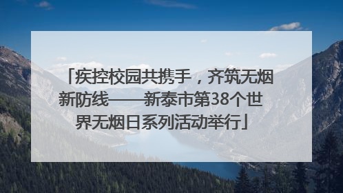 疾控校园共携手，齐筑无烟新防线——新泰市第38个世界无烟日系列活动举行