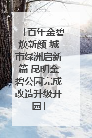 百年金碧焕新颜 城市绿洲启新篇 昆明金碧公园完成改造升级开园