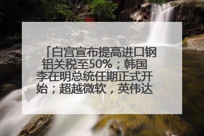 白宫宣布提高进口钢铝关税至50%；韩国李在明总统任期正式开始；超越微软，英伟达重回全球市值第一；华熙生物回应近期风波丨每经早参