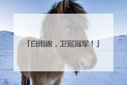 白雨露，卫冕冠军！