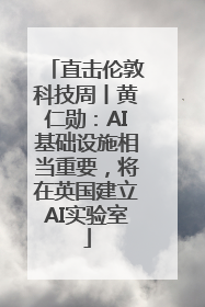 直击伦敦科技周丨黄仁勋：AI基础设施相当重要，将在英国建立AI实验室