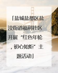 盐城盐都区盐渎街道福利社区开展“红色年轮，初心如炬”主题活动