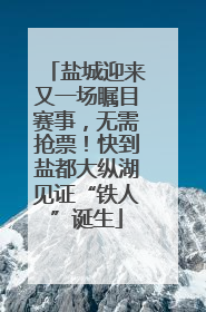 盐城迎来又一场瞩目赛事，无需抢票！快到盐都大纵湖见证“铁人”诞生