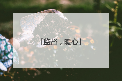 监督，暖心