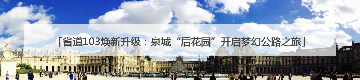 省道103焕新升级：泉城“后花园”开启梦幻公路之旅