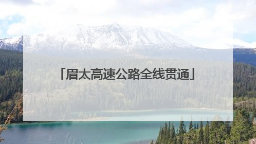 眉太高速公路全线贯通