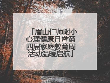 眉山仁师附小心理健康月暨第四届家庭教育周活动温暖启航