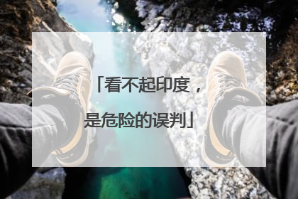 看不起印度，是危险的误判