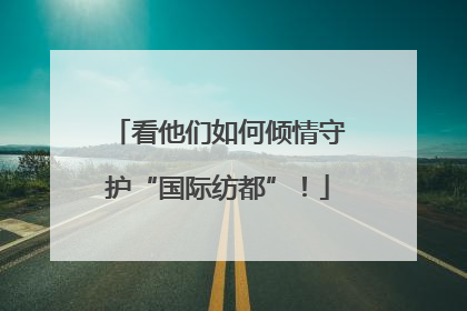 看他们如何倾情守护“国际纺都”！