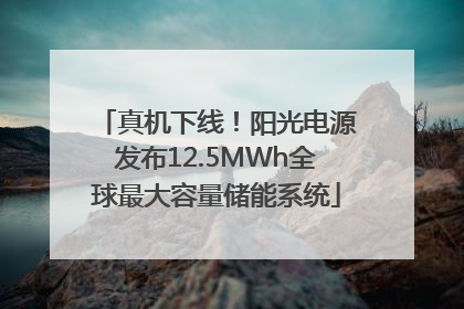 真机下线！阳光电源发布12.5MWh全球最大容量储能系统