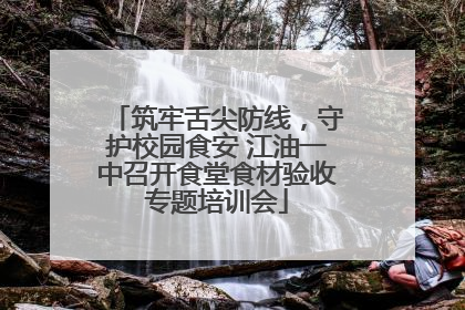 筑牢舌尖防线，守护校园食安 江油一中召开食堂食材验收专题培训会