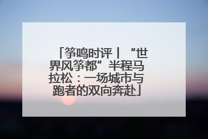筝鸣时评丨“世界风筝都”半程马拉松：一场城市与跑者的双向奔赴