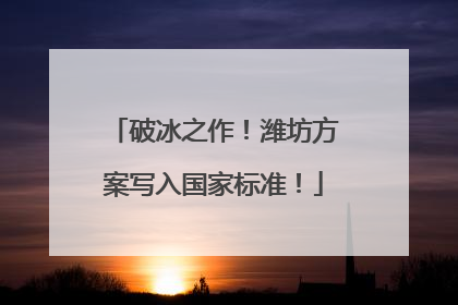 破冰之作！潍坊方案写入国家标准！