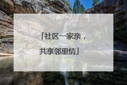 社区一家亲，共享邻里情