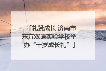 礼赞成长 济南市东方双语实验学校举办“十岁成长礼”