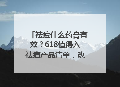 祛痘什么药膏有效？618值得入祛痘产品清单，改善痘痘肌肤