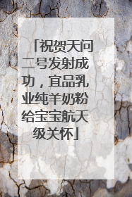 祝贺天问二号发射成功，宜品乳业纯羊奶粉给宝宝航天级关怀
