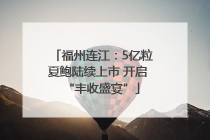 福州连江：5亿粒夏鲍陆续上市 开启“丰收盛宴”