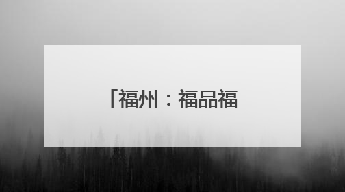 福州：福品福利进军营，献礼全国双拥模范城 “十连冠”