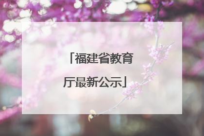 福建省教育厅最新公示