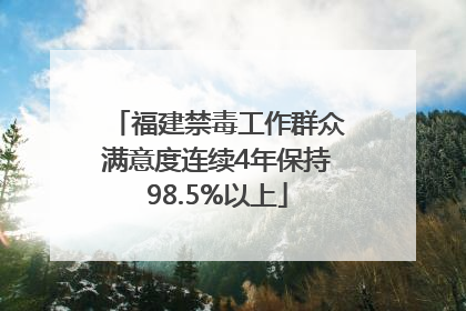 福建禁毒工作群众满意度连续4年保持98.5%以上