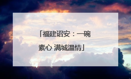 福建诏安：一碗素心 满城温情
