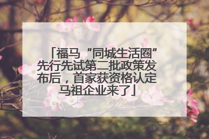 福马“同城生活圈”先行先试第二批政策发布后，首家获资格认定马祖企业来了