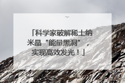 科学家破解稀土纳米晶“能量黑洞”，实现高效发光！