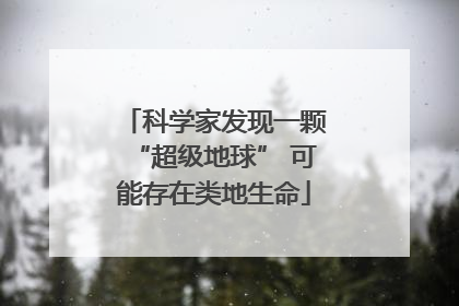 科学家发现一颗“超级地球” 可能存在类地生命